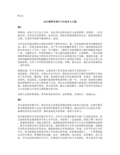 高中教师培训学习心得美文五篇