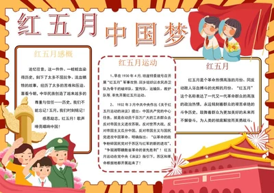 红五月中国梦小报word模板