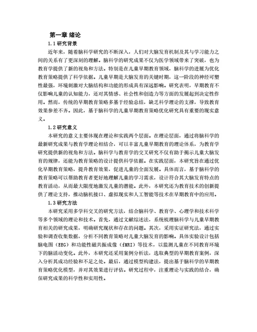 大学生毕业论文基于脑科学的儿童早期教育策略优化