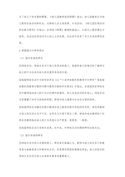 师幼互动学习研究.docx