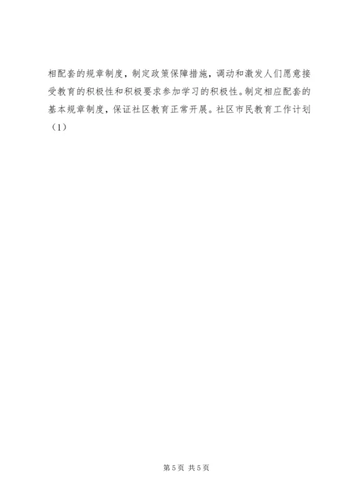 社区市民教育工作计划(1).docx