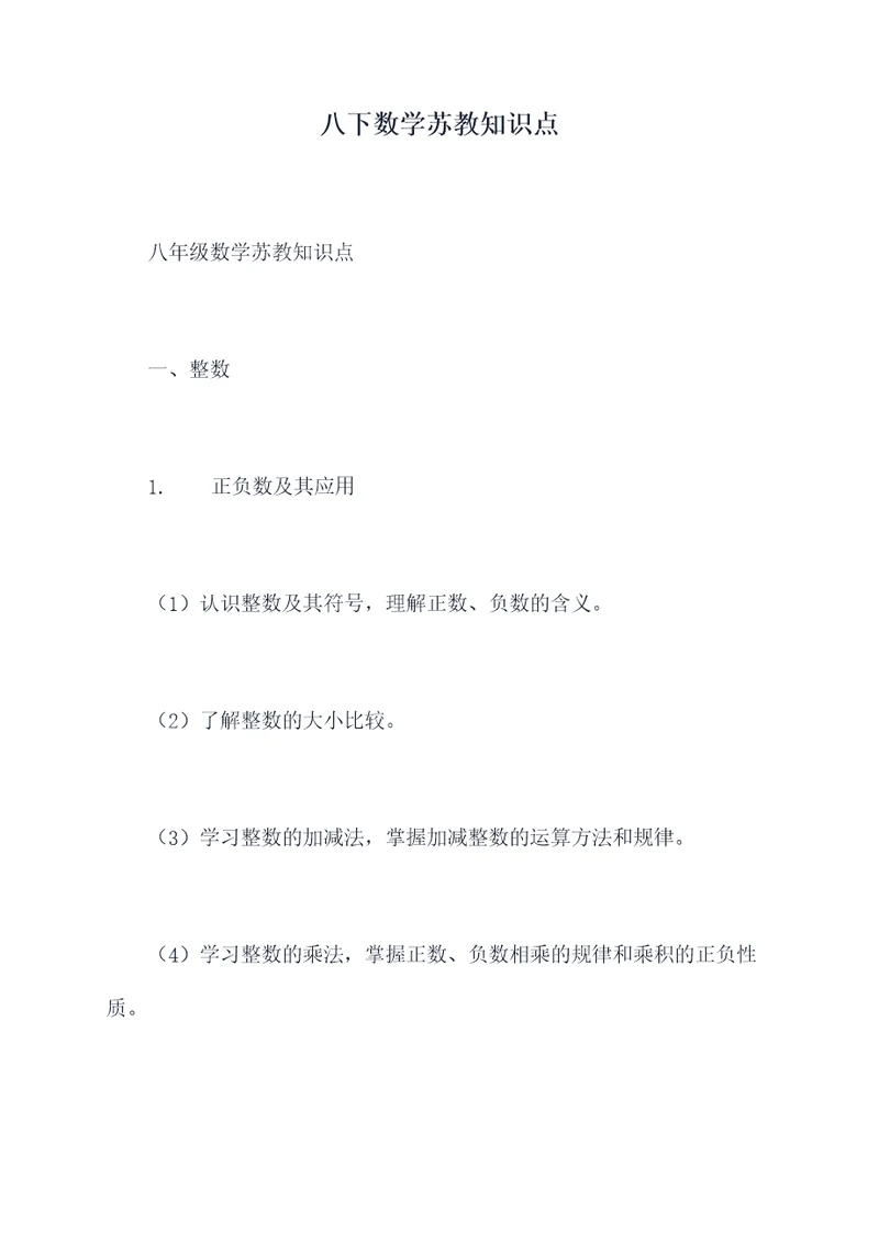 八下数学苏教知识点