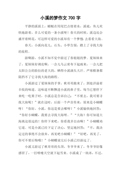 小溪的梦作文700字.docx
