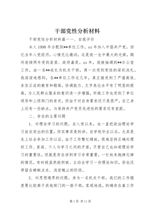 干部党性分析材料.docx