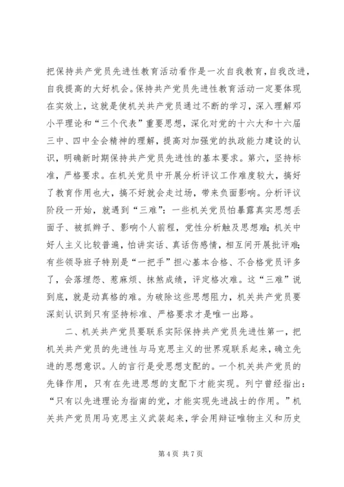 机关共产党员如何保持共产党员的先进性 (3).docx