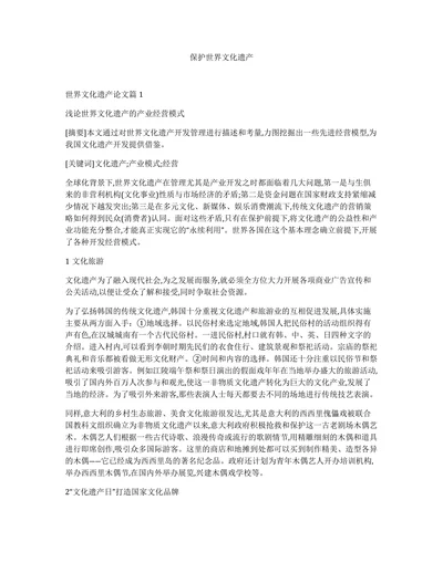 保护世界文化遗产