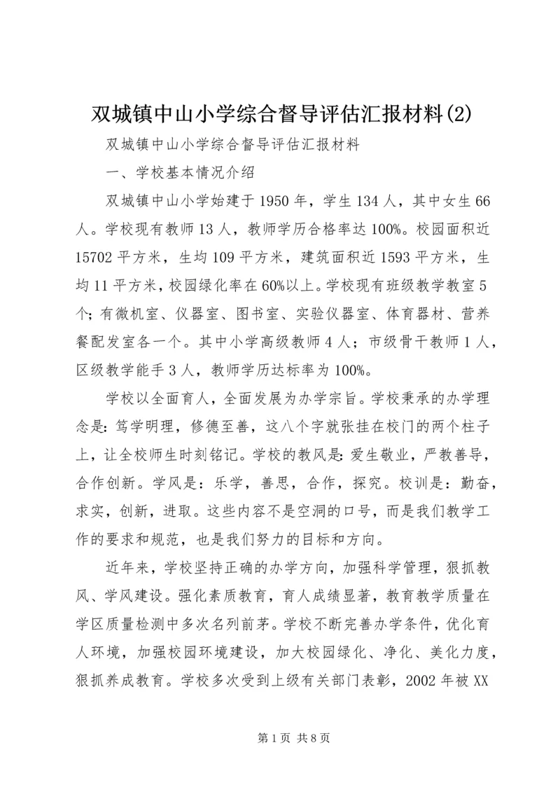 双城镇中山小学综合督导评估汇报材料(2).docx