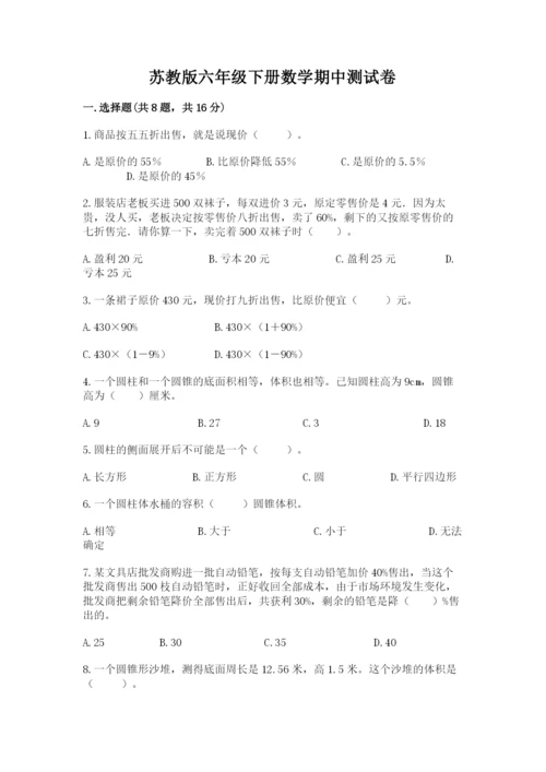 苏教版六年级下册数学期中测试卷及参考答案（完整版）.docx