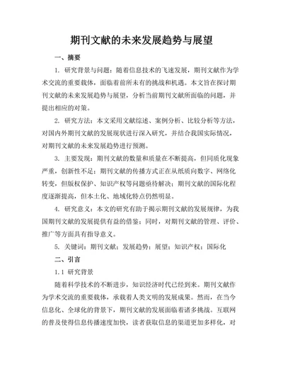 期刊文献的未来发展趋势与展望
