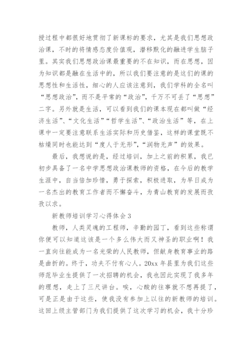 新教师培训学习心得体会_3.docx