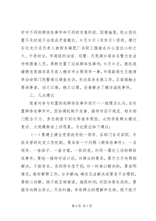 处置群众处置性事件的体会 (7).docx