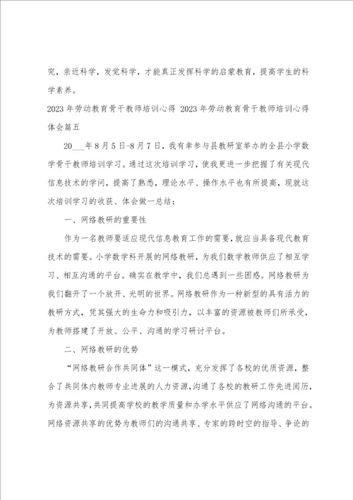 2023年劳动教育骨干教师培训心得2023年劳动教育骨干教师培训心得体会八篇