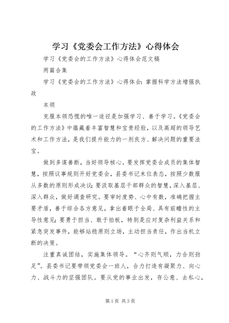 学习《党委会工作方法》心得体会 (5).docx