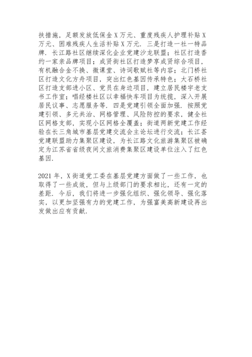 街道2021年基层党建工作总结.docx