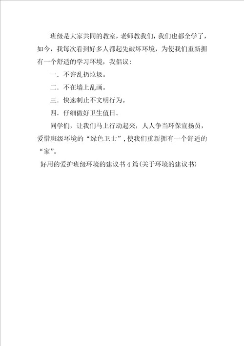 实用的保护班级环境的建议书4篇关于环境的建议书