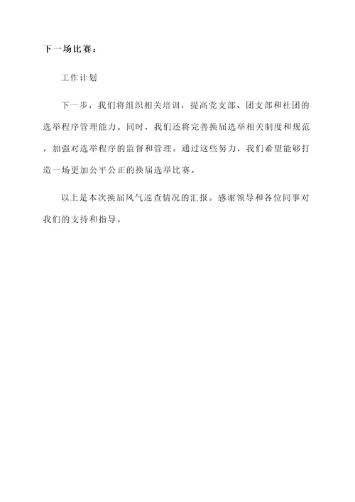 换届风气巡查情况汇报