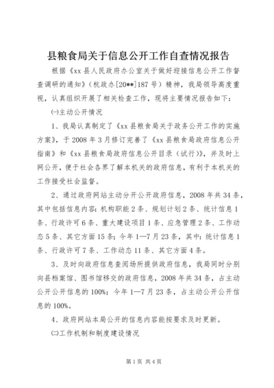 县粮食局关于信息公开工作自查情况报告.docx