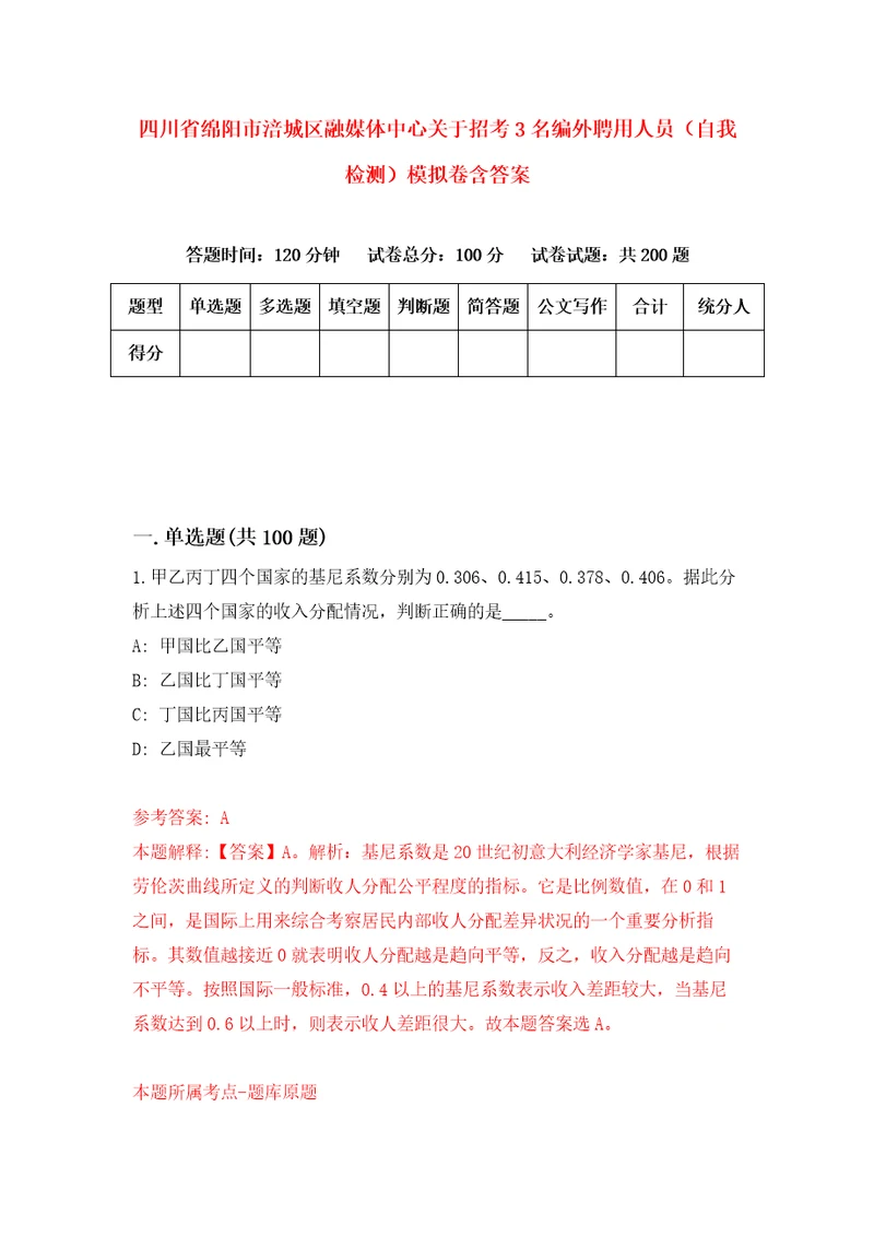 四川省绵阳市涪城区融媒体中心关于招考3名编外聘用人员自我检测模拟卷含答案1