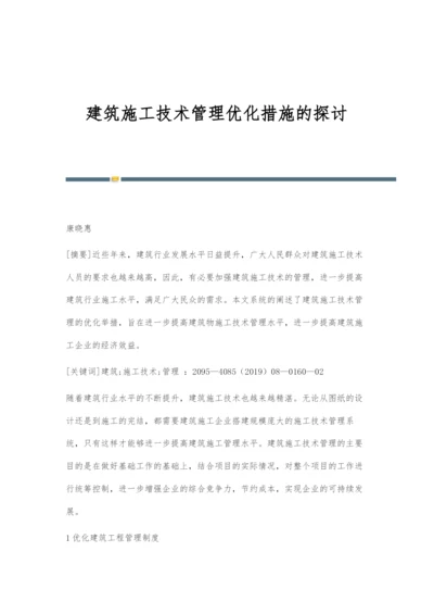 建筑施工技术管理优化措施的探讨-3.docx