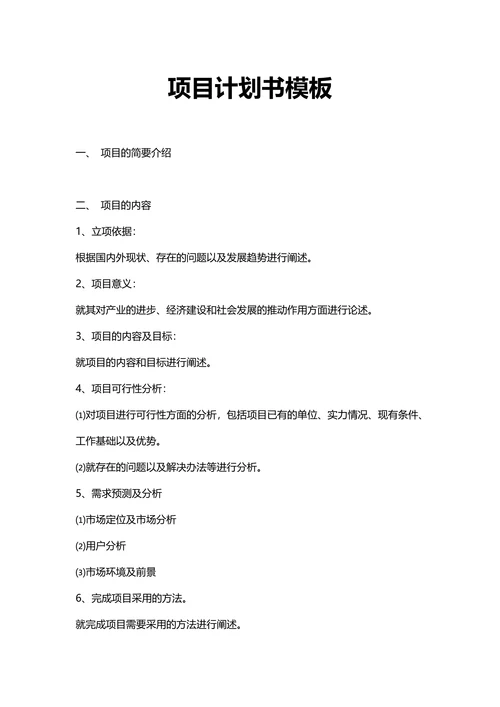 项目商业计划书策划模板