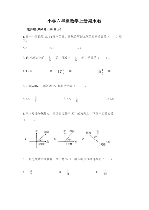 小学六年级数学上册期末卷及完整答案（历年真题）.docx