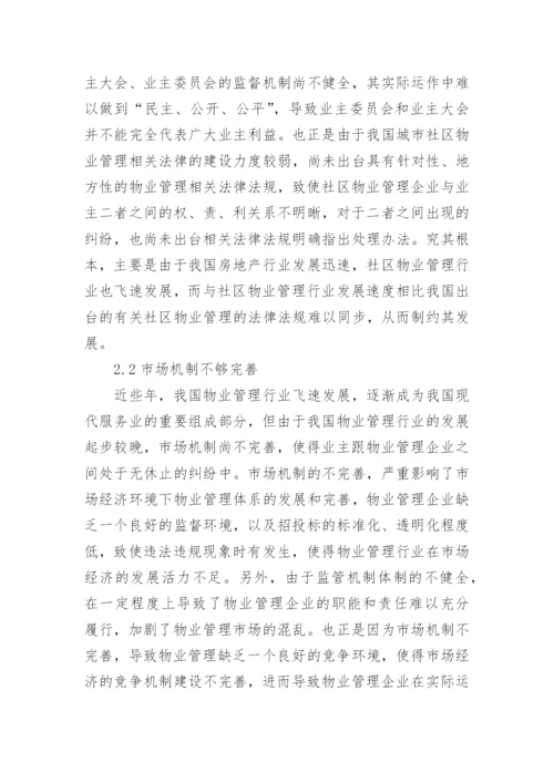 浅谈物业管理论文.docx