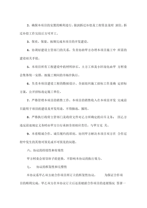 城中村改造合作框架协议合同