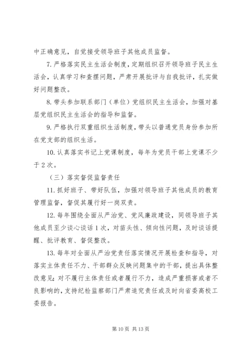 学校实行全面从严治党主体责任清单精选.docx