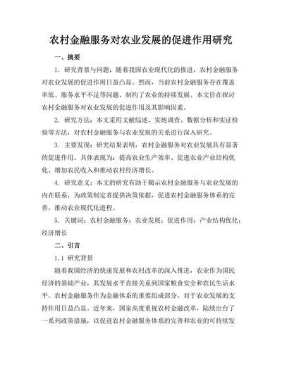 农村金融服务对农业发展的促进作用研究