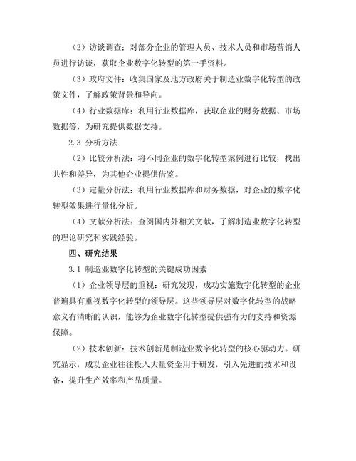 产业转型报告：制造业数字化转型的成功案例