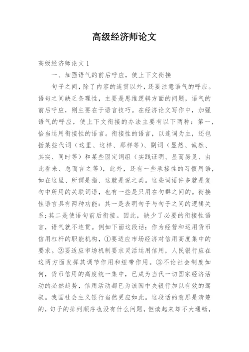 高级经济师论文.docx