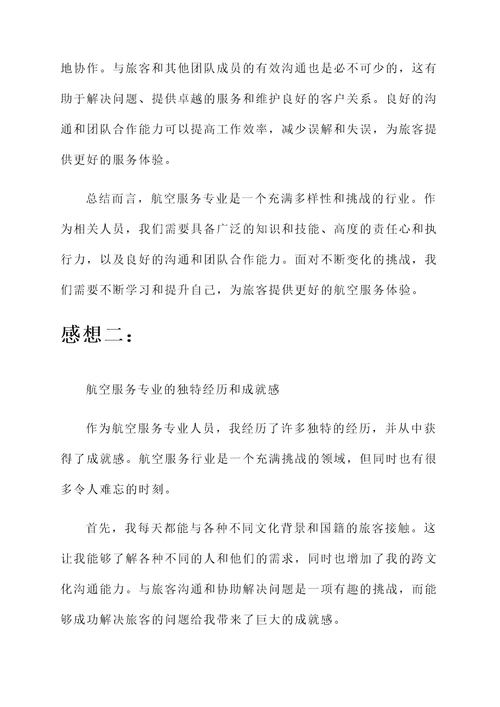 对航空服务专业的感想
