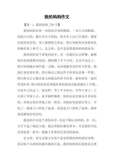 我的妈妈作文.docx