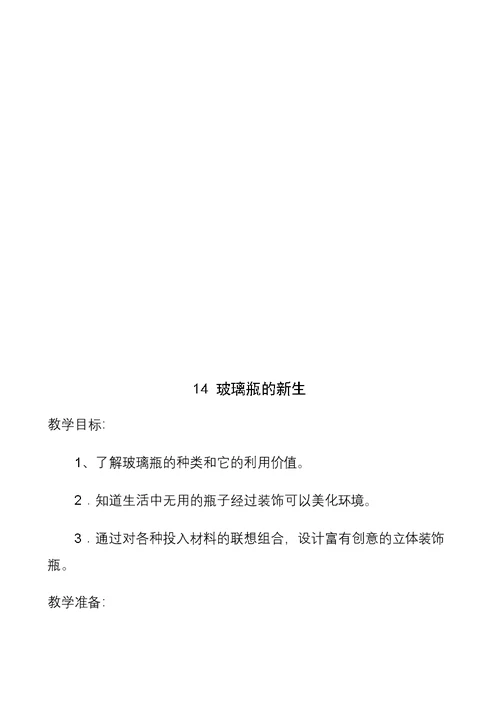 山东省义务教育必修地方课程小学三年级下册《环境教育》教案　全册精品(共27页DOC)