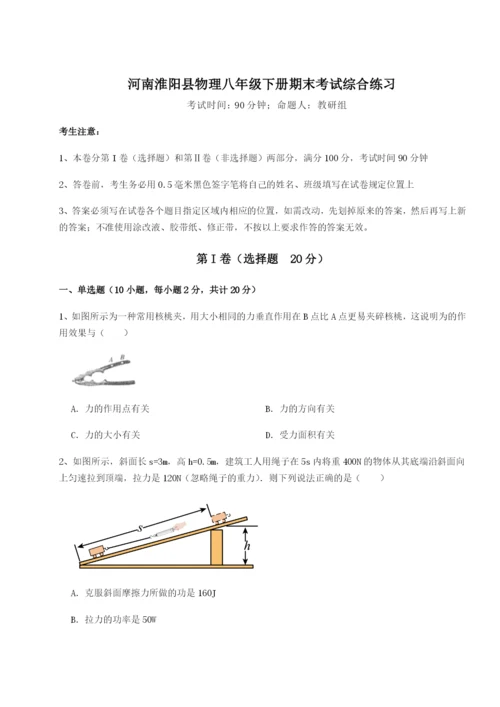 强化训练河南淮阳县物理八年级下册期末考试综合练习试题（含答案解析版）.docx