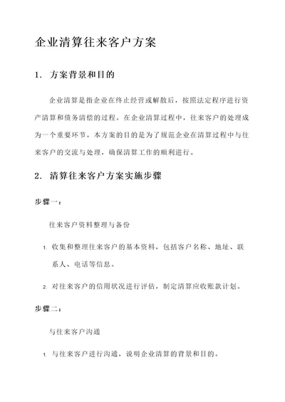 企业清算往来客户方案