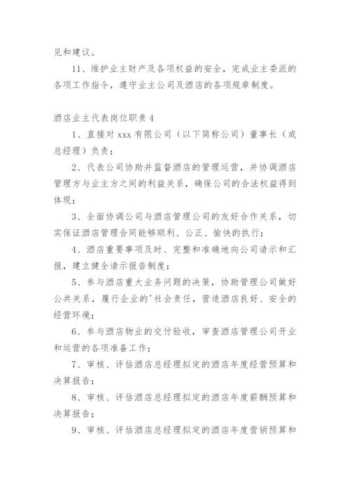 酒店业主代表岗位职责.docx