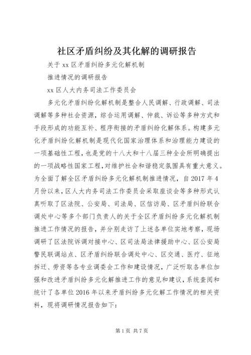 社区矛盾纠纷及其化解的调研报告 (4).docx