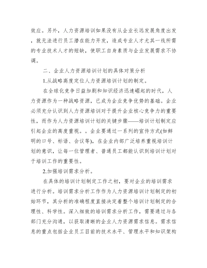 【人力培训方向论文】.docx