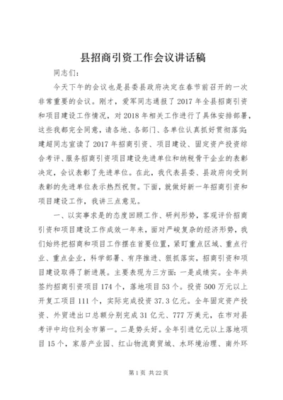 县招商引资工作会议讲话稿.docx