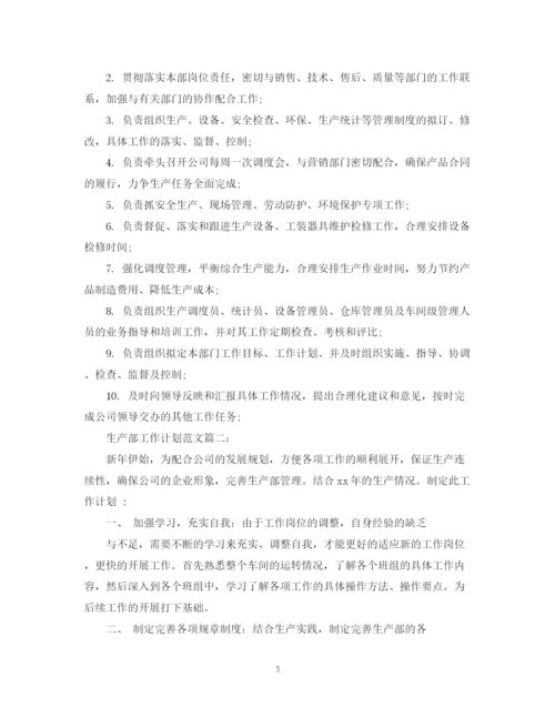 精编之生产部工作计划范文3篇.docx