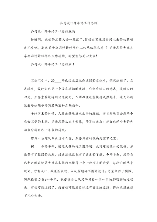 公司设计师年终工作总结