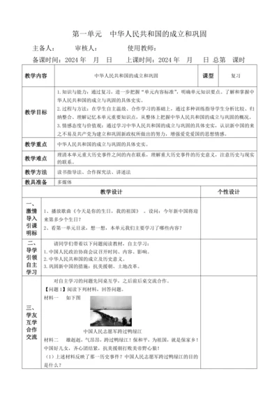 第一单元  中华人民共和国的成立和巩固  单元复习教案