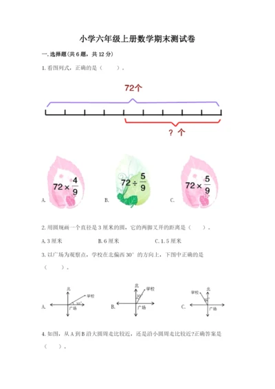 小学六年级上册数学期末测试卷及参考答案【能力提升】.docx