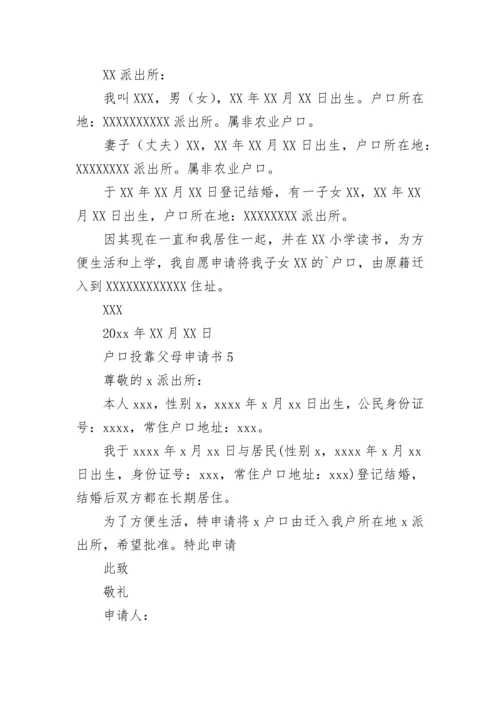 户口投靠父母申请书.docx
