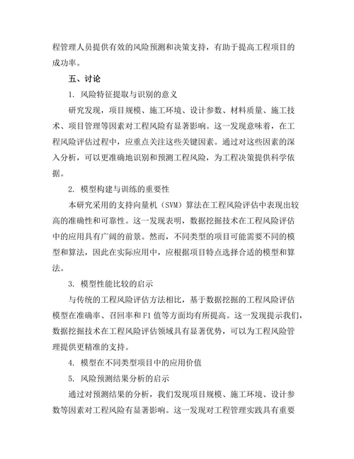基于数据挖掘的工程风险评估模型研究