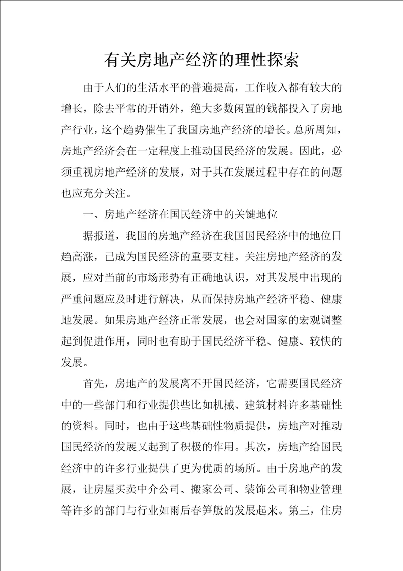 有关房地产经济的理性探索