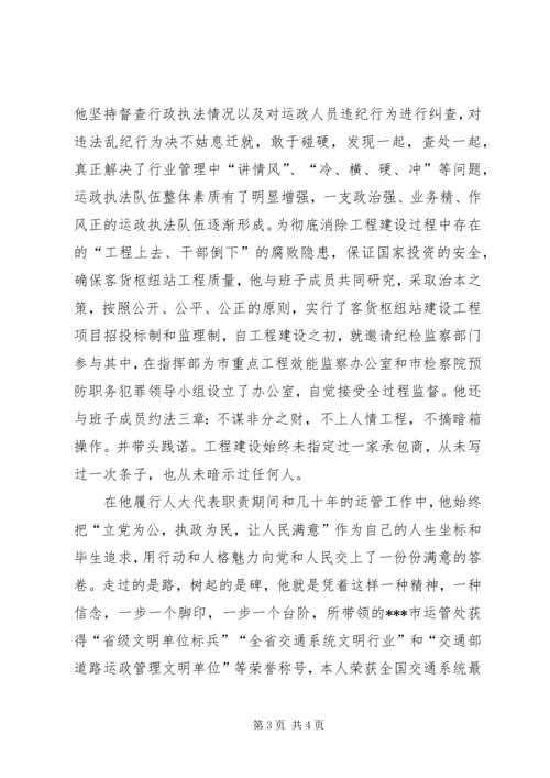 市人大代表、道路运输管理处党委书记处长事迹材料(1).docx