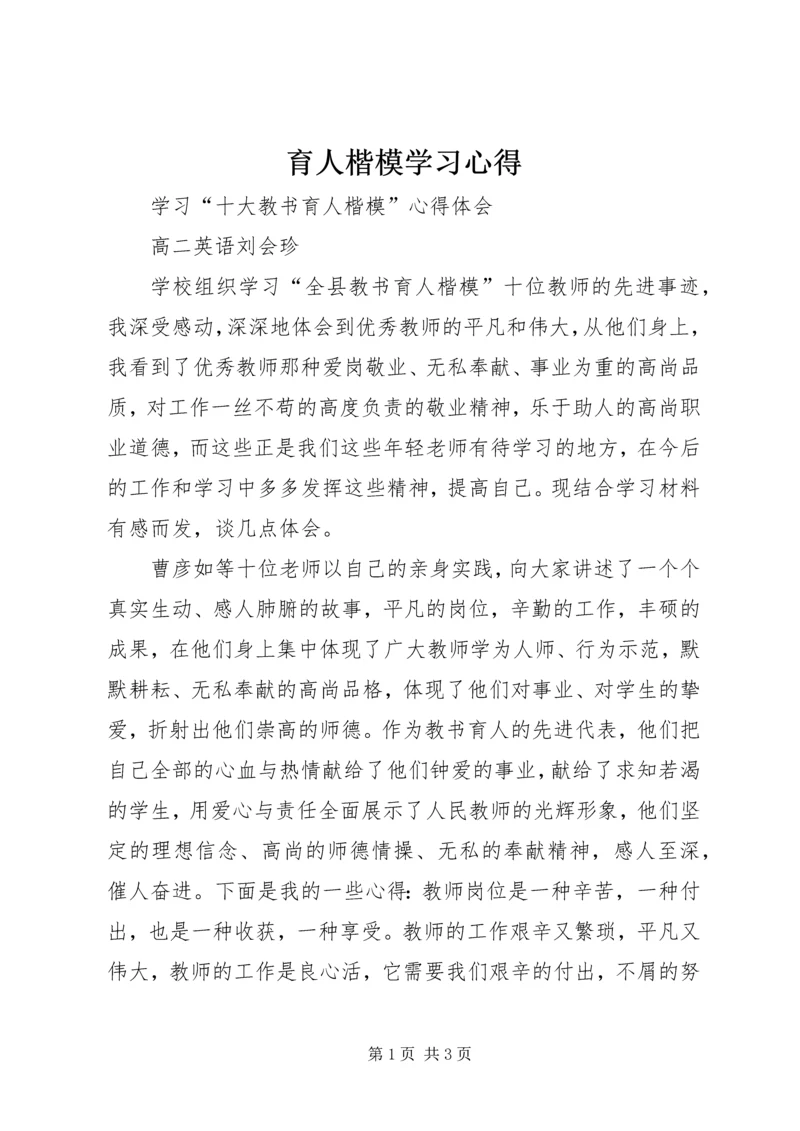 育人楷模学习心得.docx