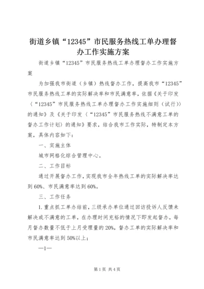 街道乡镇“12345”市民服务热线工单办理督办工作实施方案.docx